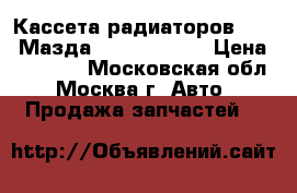 Кассета радиаторов Mazda Мазда CX7 CX 7 2.3 › Цена ­ 29 000 - Московская обл., Москва г. Авто » Продажа запчастей   